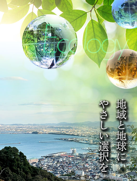 地域と地球にやさしい選択を